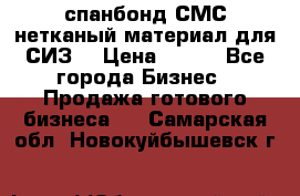 спанбонд СМС нетканый материал для СИЗ  › Цена ­ 100 - Все города Бизнес » Продажа готового бизнеса   . Самарская обл.,Новокуйбышевск г.